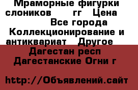 Мраморные фигурки слоников 40-50гг › Цена ­ 3 500 - Все города Коллекционирование и антиквариат » Другое   . Дагестан респ.,Дагестанские Огни г.